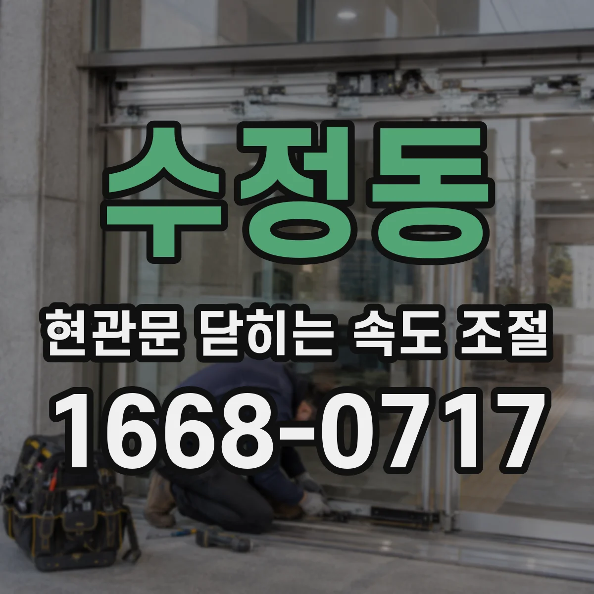 수정동 현관문 닫히는 속도 조절