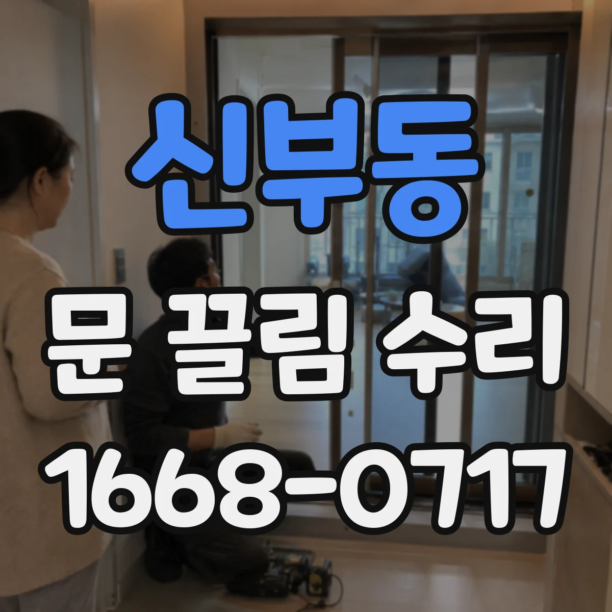 신부동 문 끌림 수리