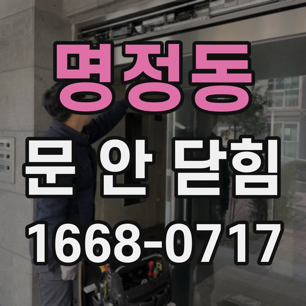 명정동 문 안 닫힘