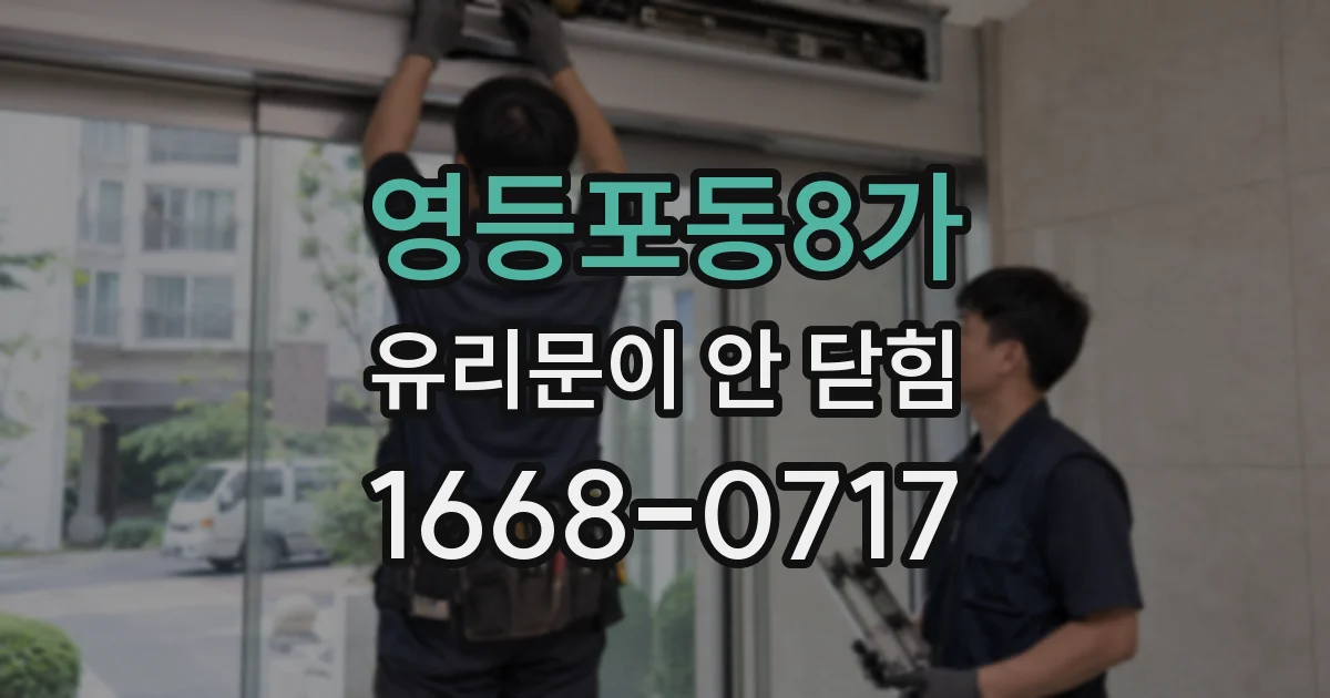 영등포동8가 유리문이 안 닫힘