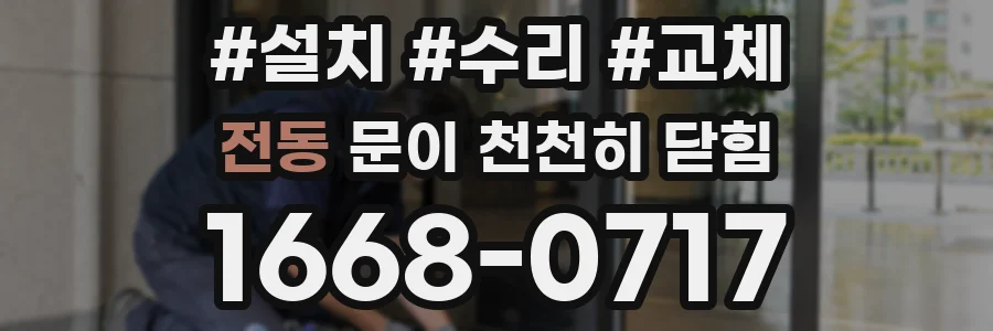 전동 문이 천천히 닫힘