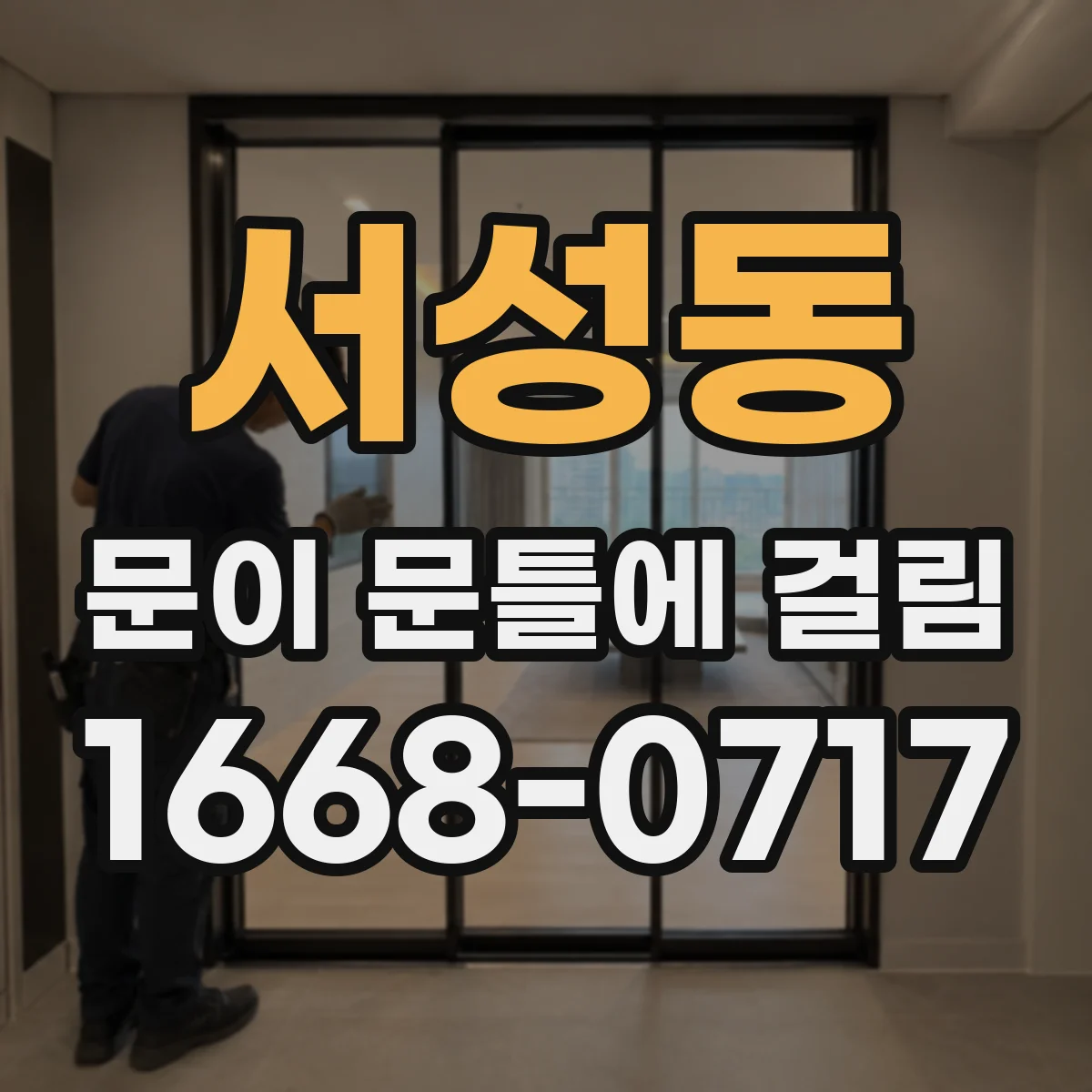 서성동 문이 문틀에 걸림