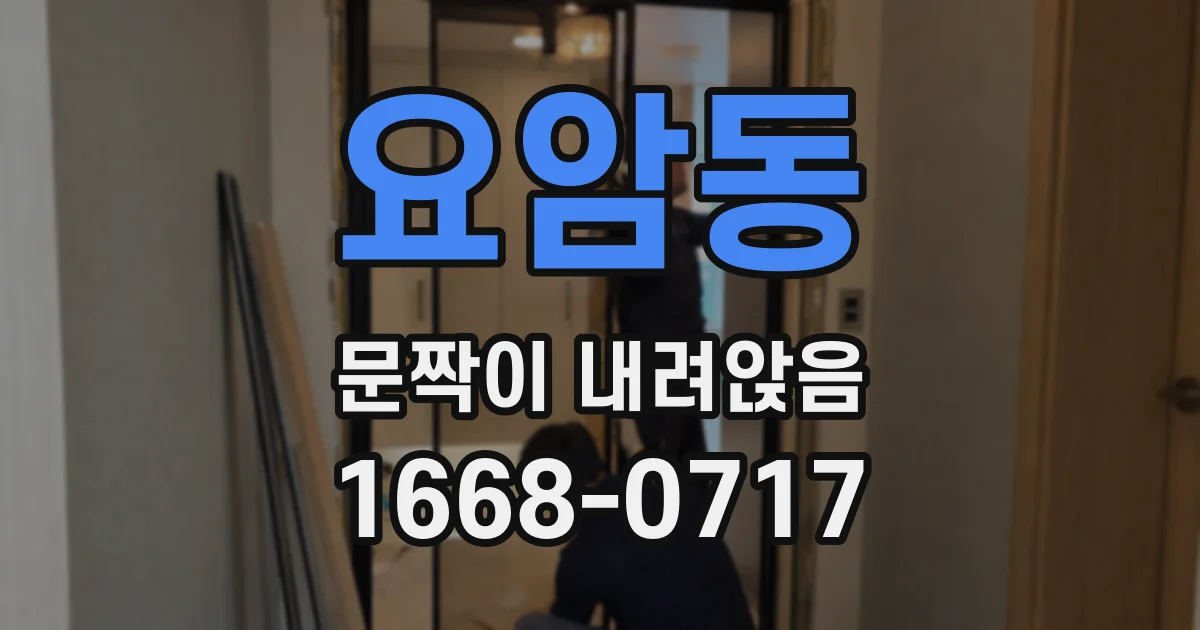 요암동 문짝이 내려앉음