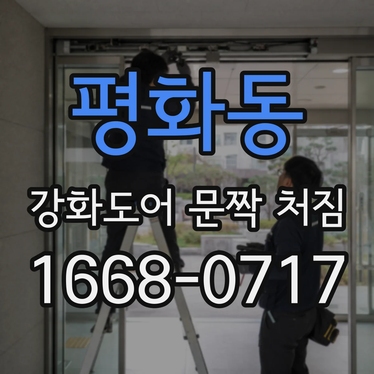 평화동 강화도어 문짝 처짐