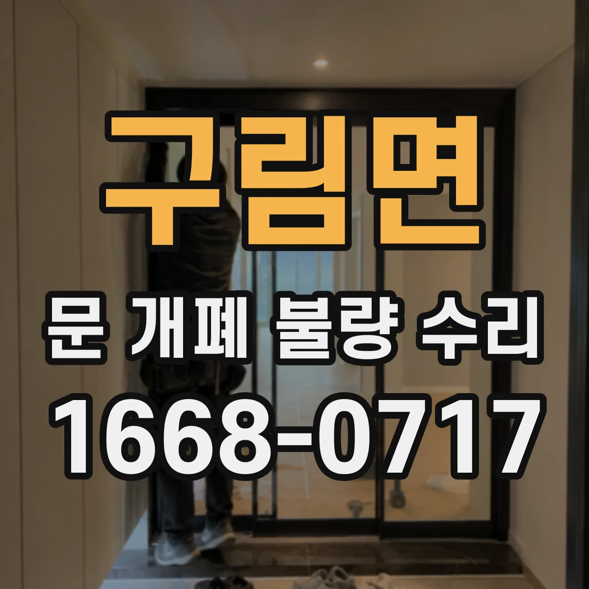 구림면 문 개폐 불량 수리