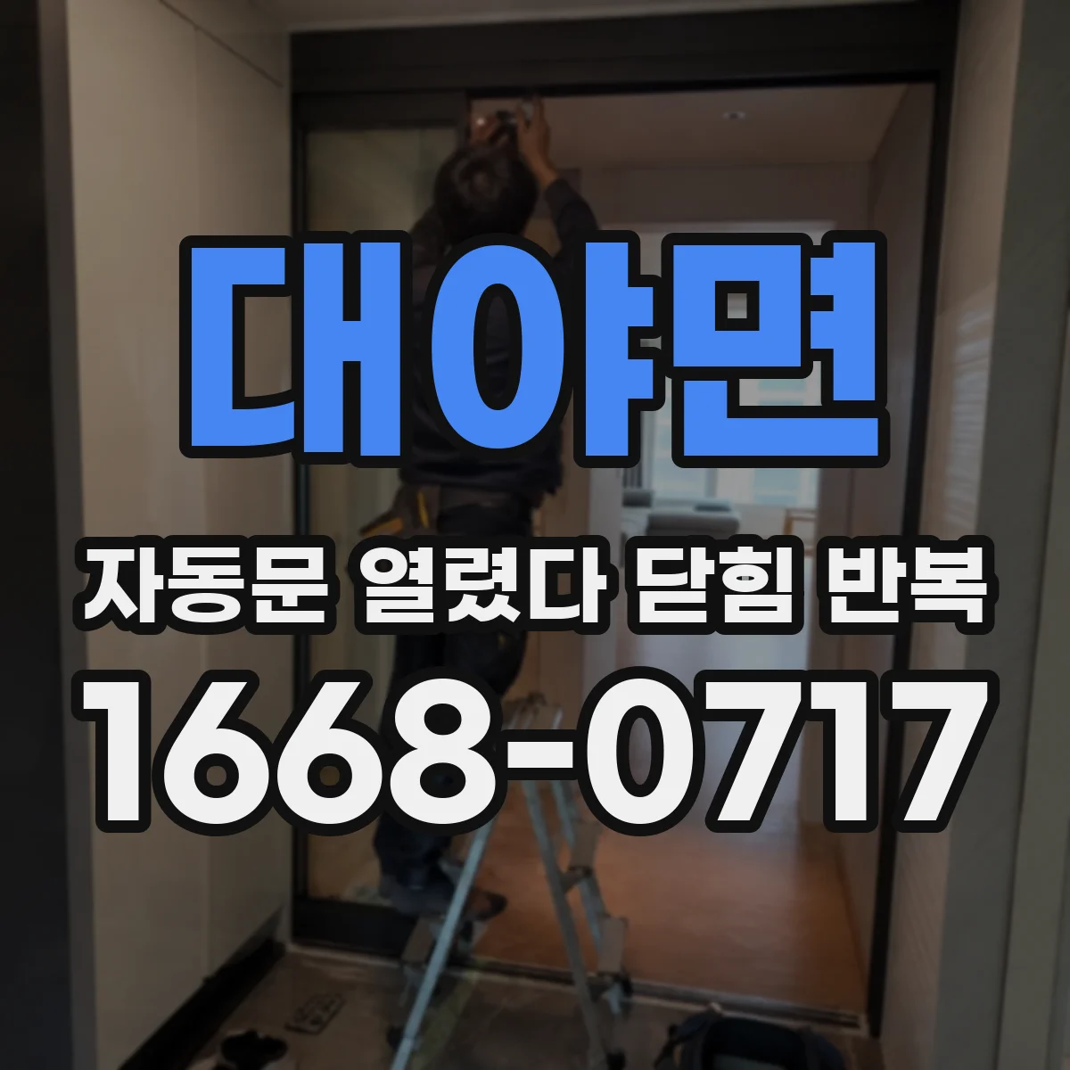 대야면 자동문 열렸다 닫힘 반복 현상은 문이 한 번 열리고 곧바로 닫히거나, 중간에 멈춘 상태에서 다시 열리며 이어질 수 있습니다.