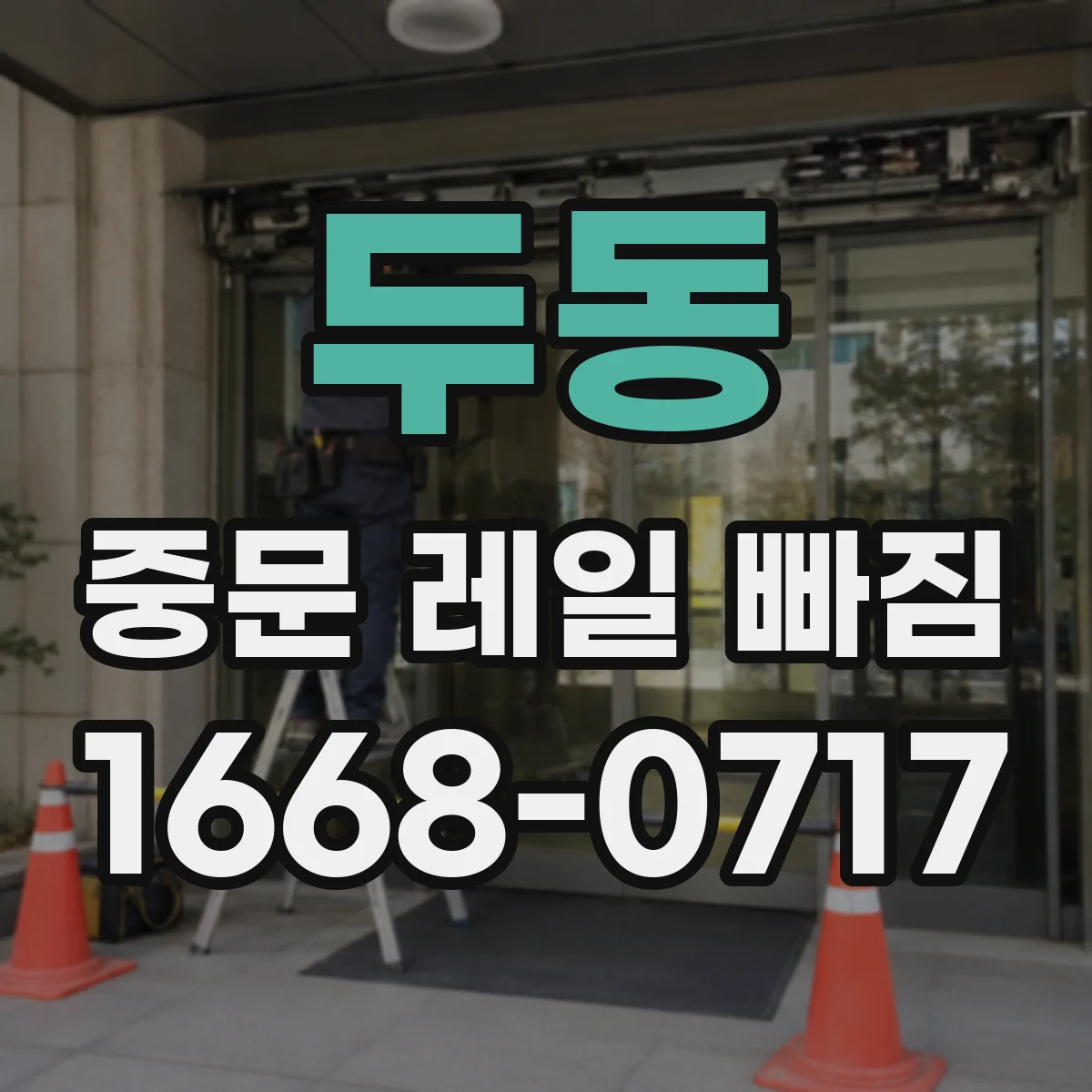 두동 중문 레일 빠짐