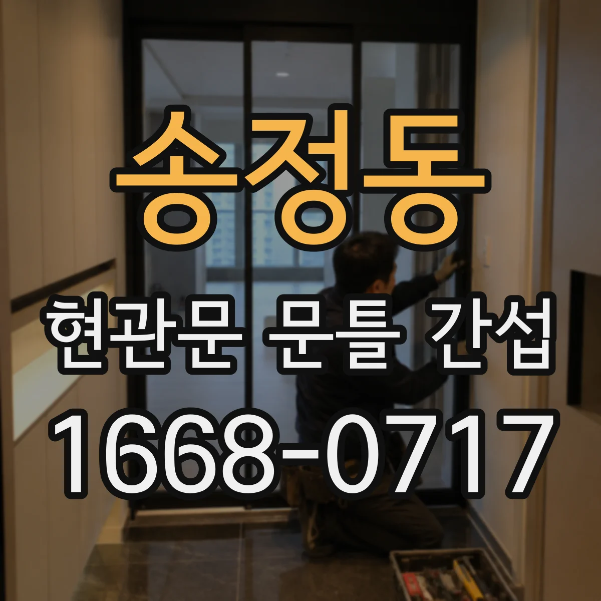 송정동 현관문 문틀 간섭