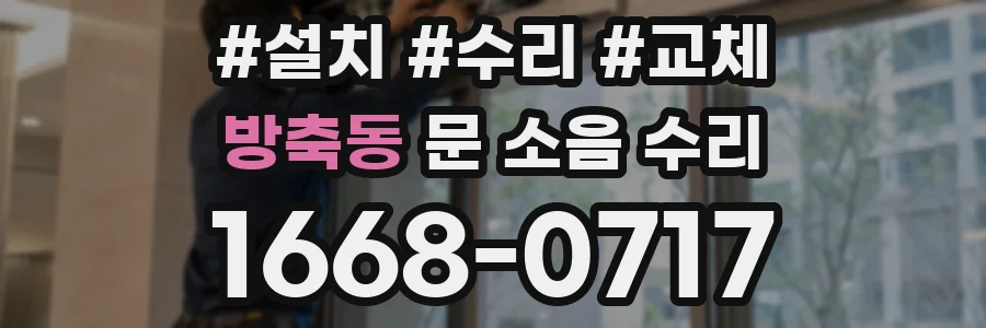 방축동 문 소음 수리