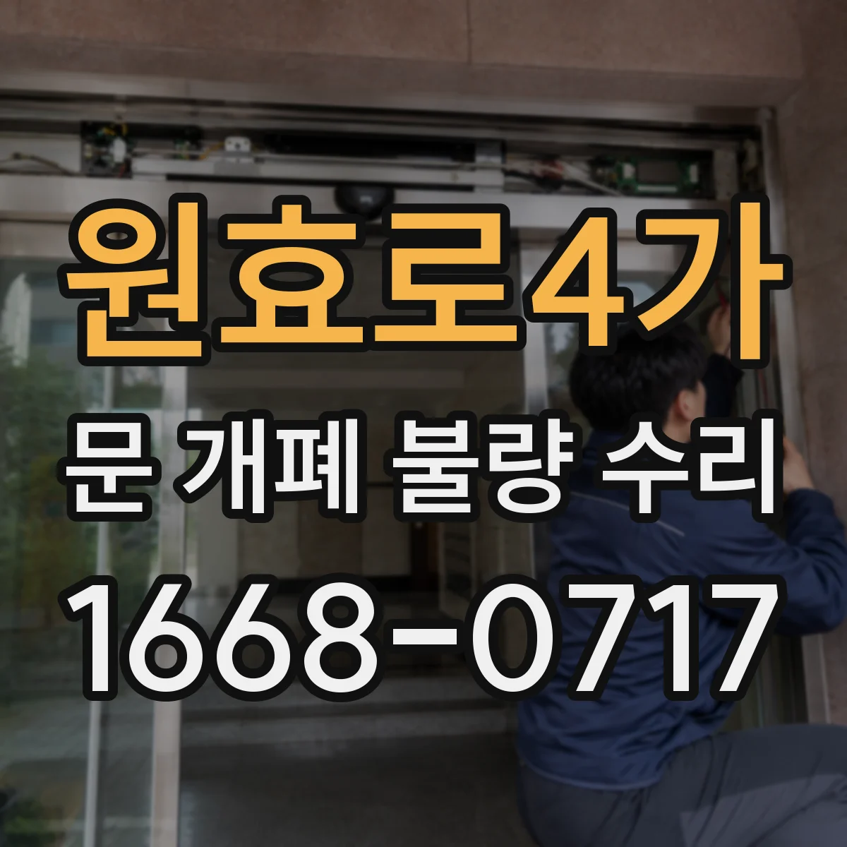 원효로4가 문 개폐 불량 수리