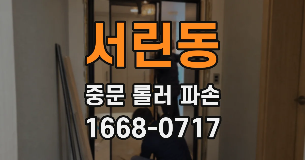 서린동 중문 롤러 파손
