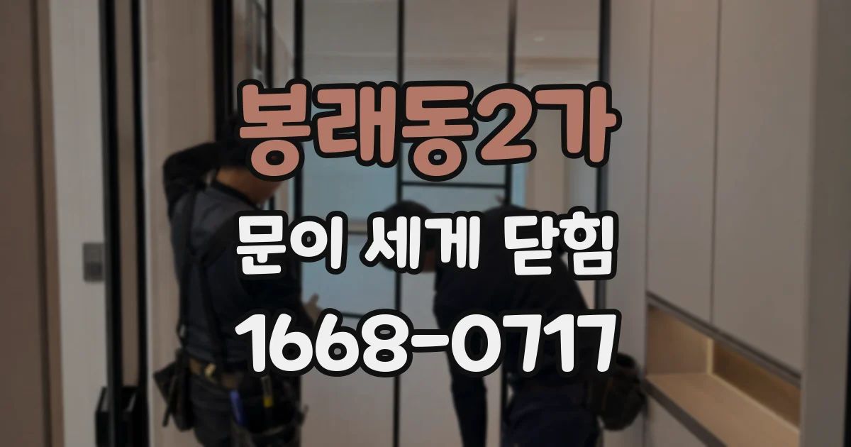 봉래동2가 문이 세게 닫힘