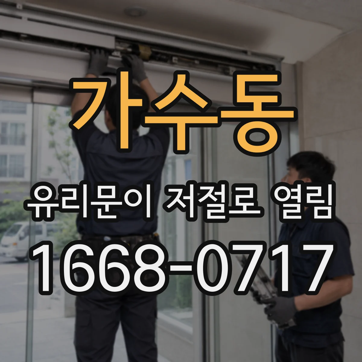 가수동 유리문이 저절로 열림
