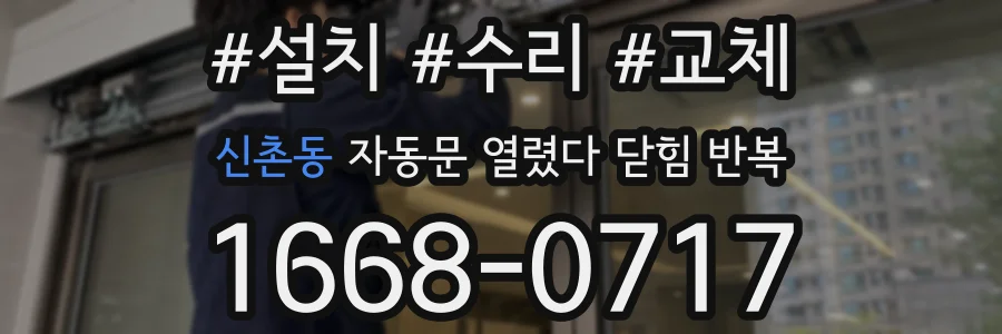 신촌동 자동문 열렸다 닫힘 반복