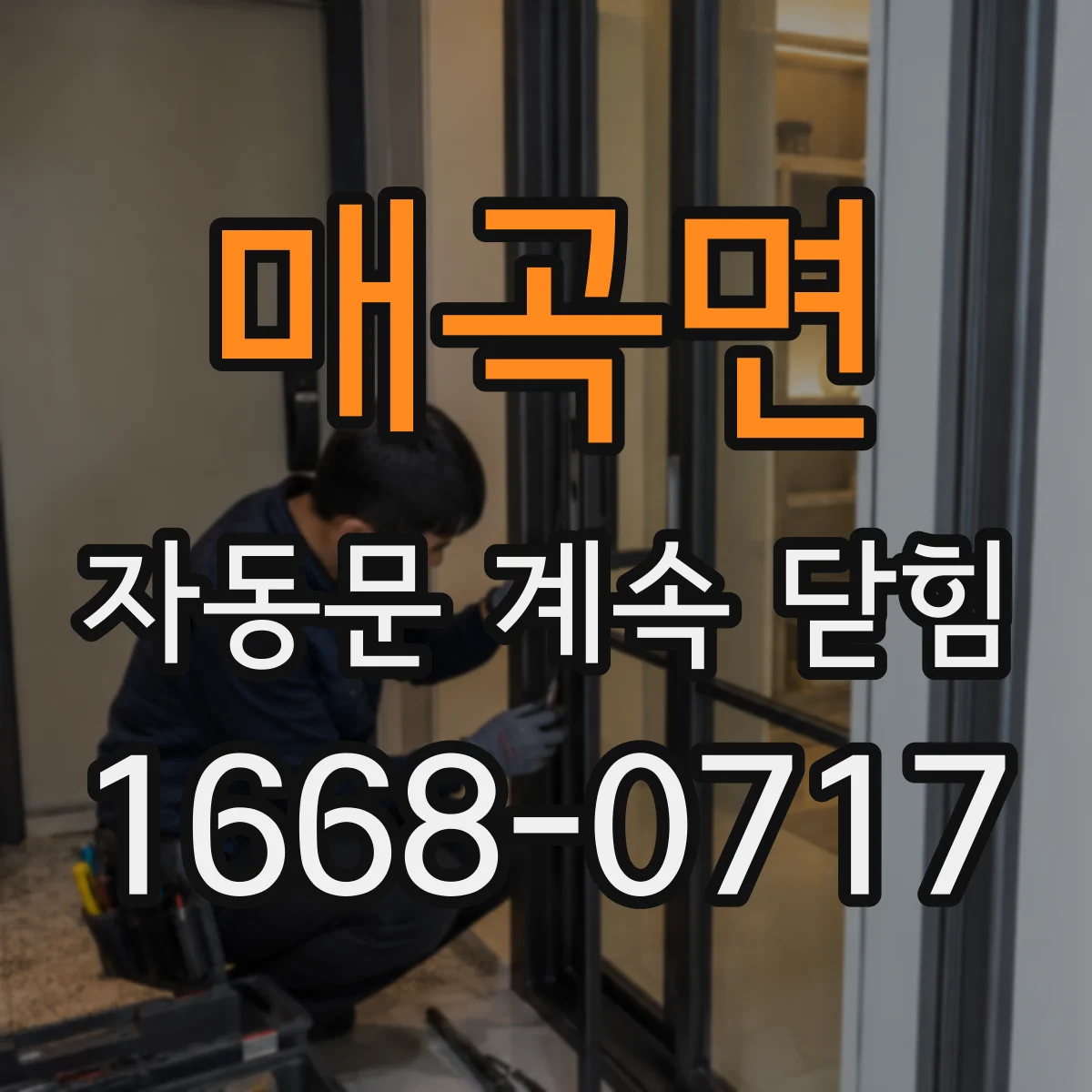 매곡면 자동문 계속 닫힘