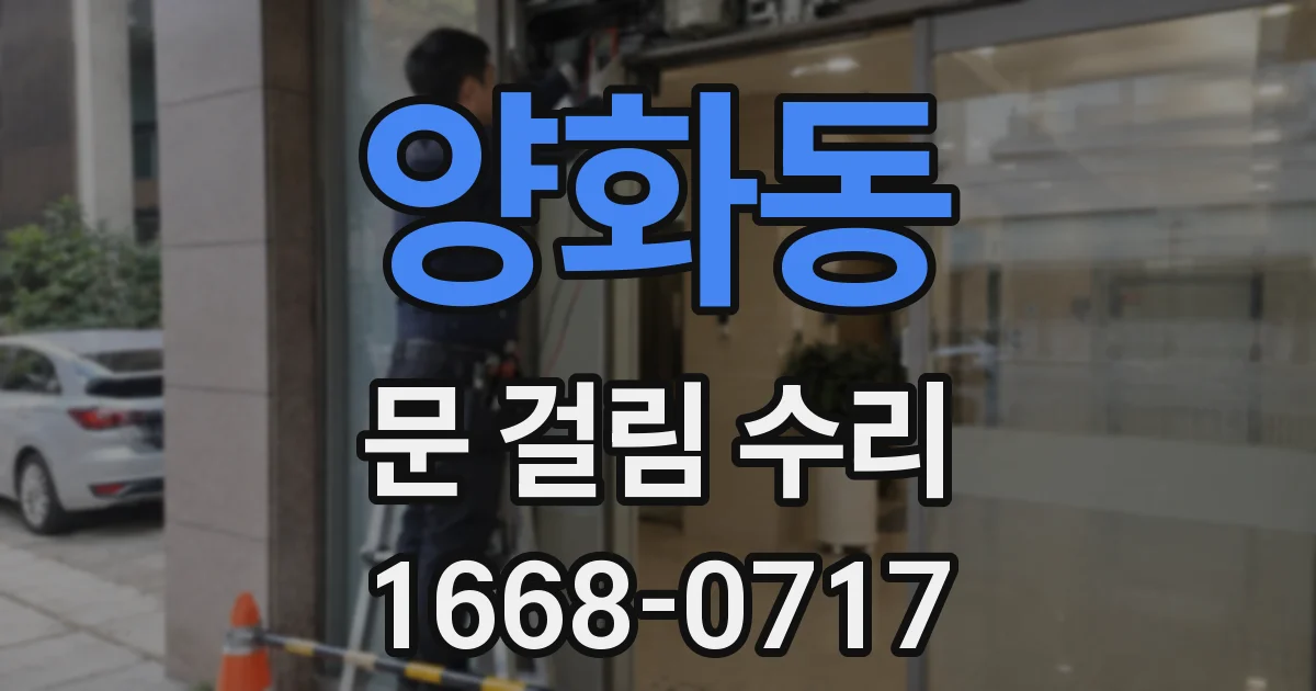 양화동 문 걸림 수리