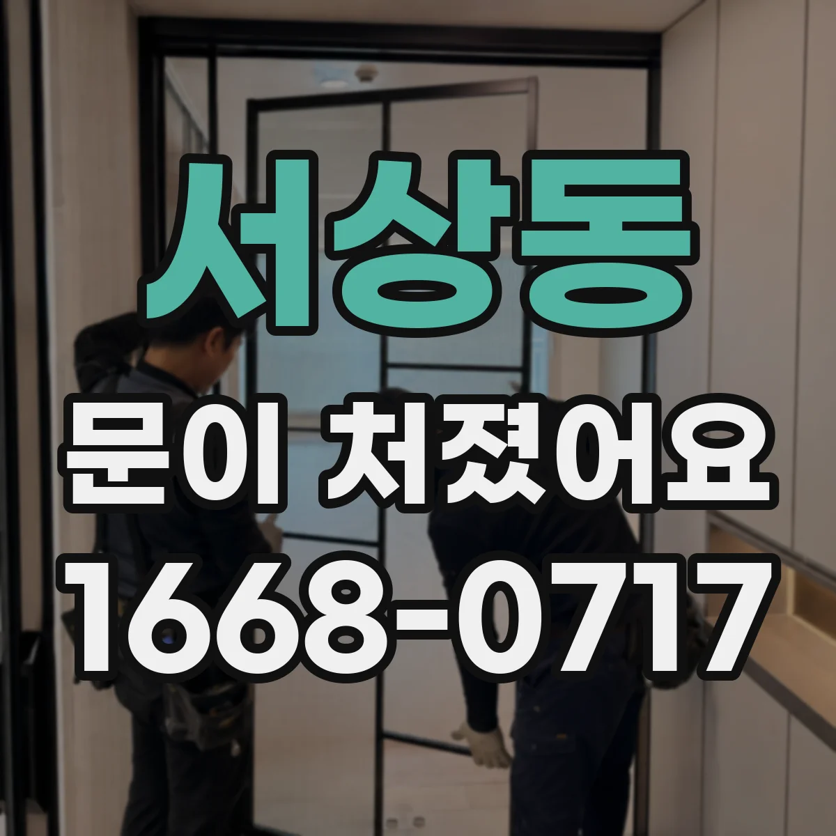 서상동 문이 처졌어요