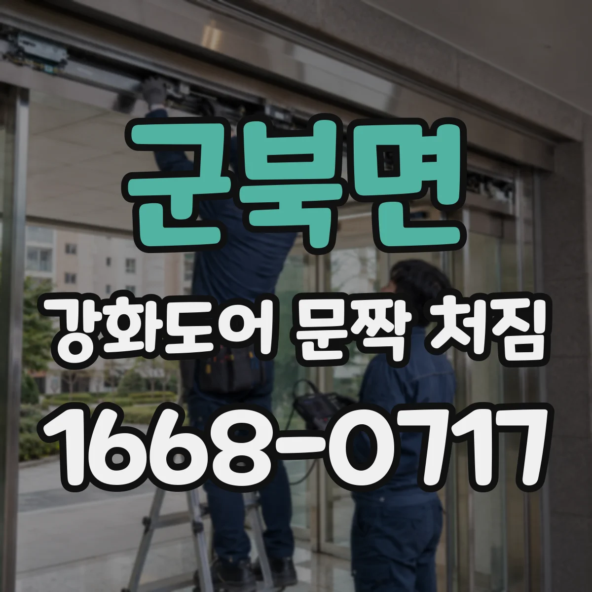 군북면 강화도어 문짝 처짐