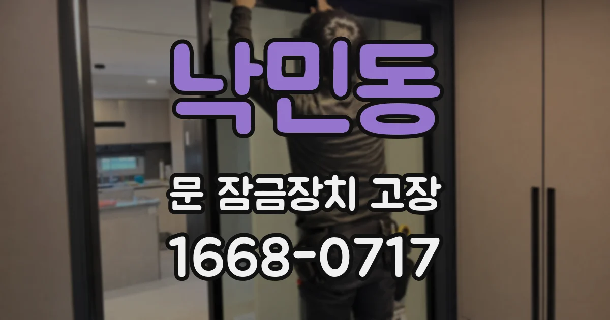 낙민동 문 잠금장치 고장