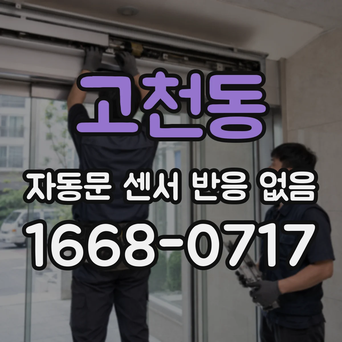 고천동 자동문 센서 반응 없음