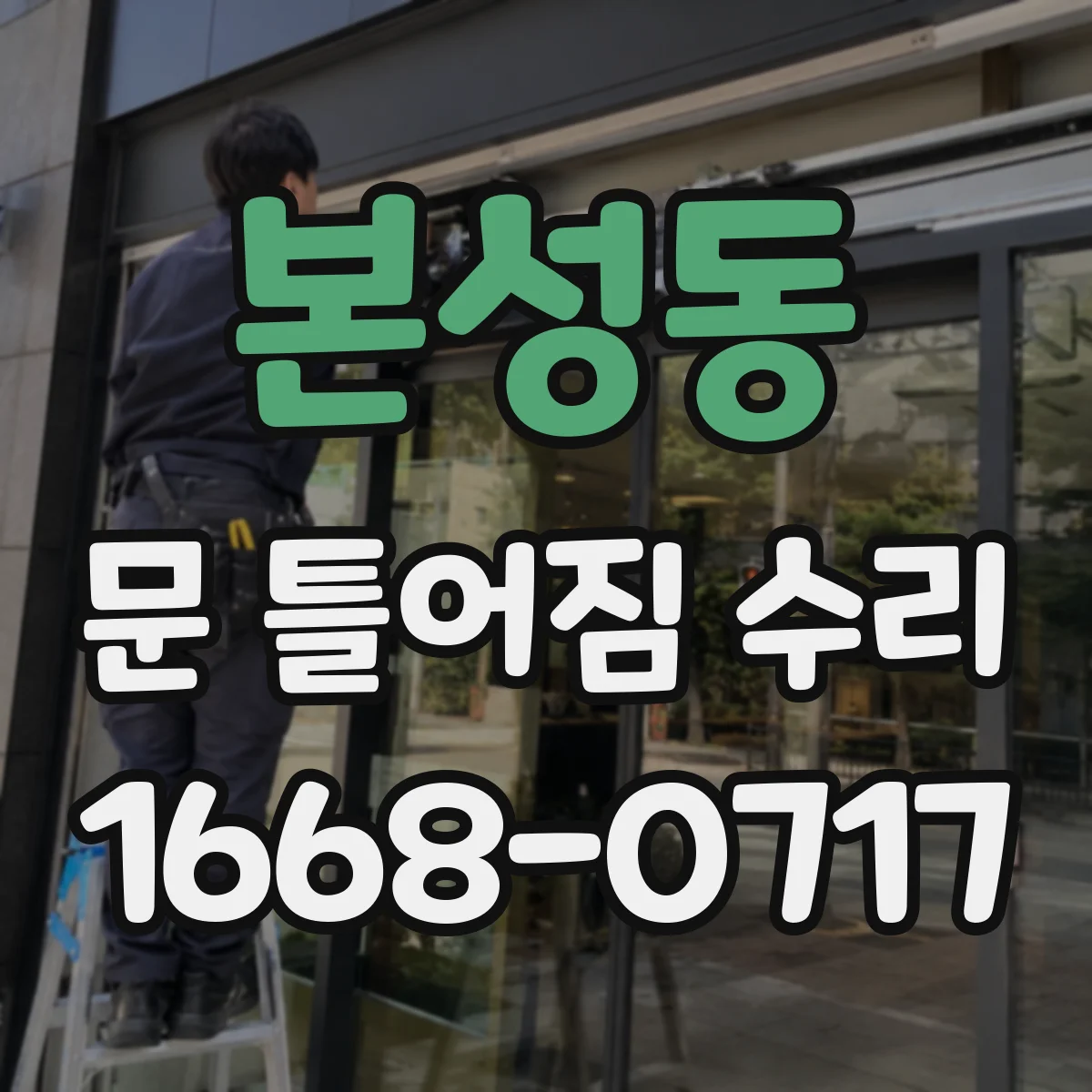 본성동 문 틀어짐 수리