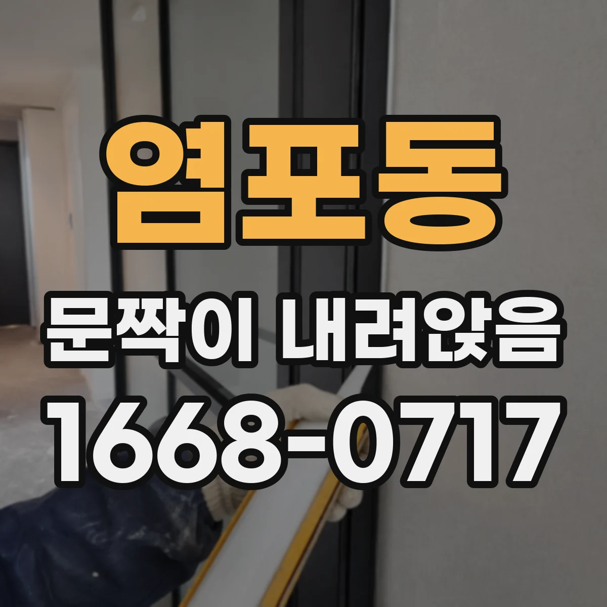 염포동 문짝이 내려앉음