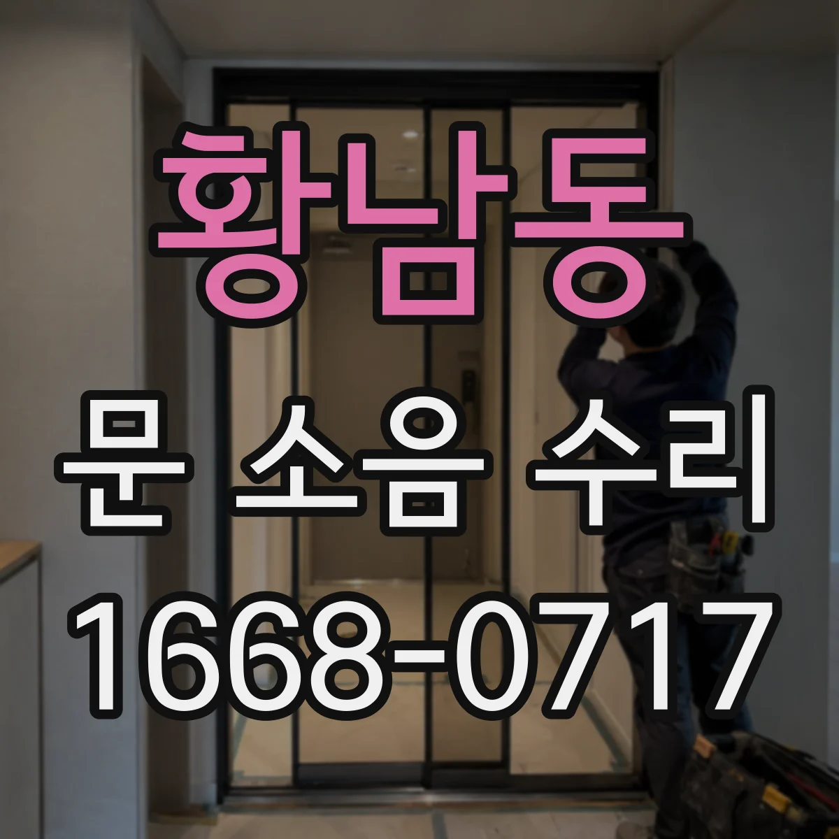 황남동 문 소음 수리