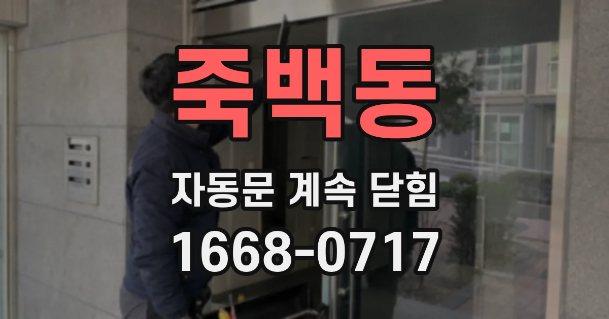 죽백동 자동문 계속 닫힘
