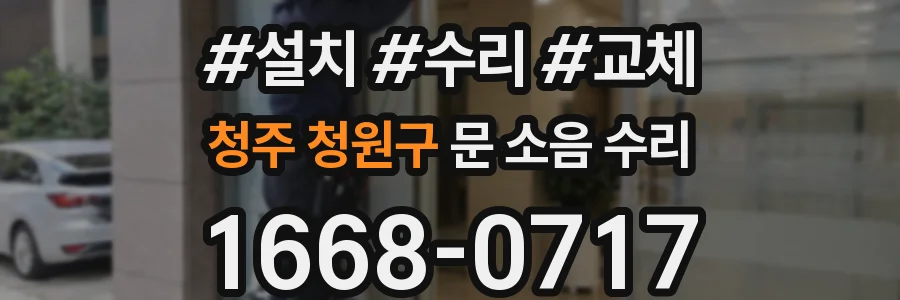 청주 청원구 문 소음 수리