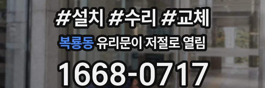 복룡동 유리문이 저절로 열림