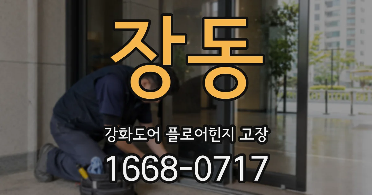 장동 강화도어 플로어힌지 고장