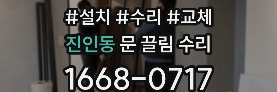 진인동 문 끌림 수리