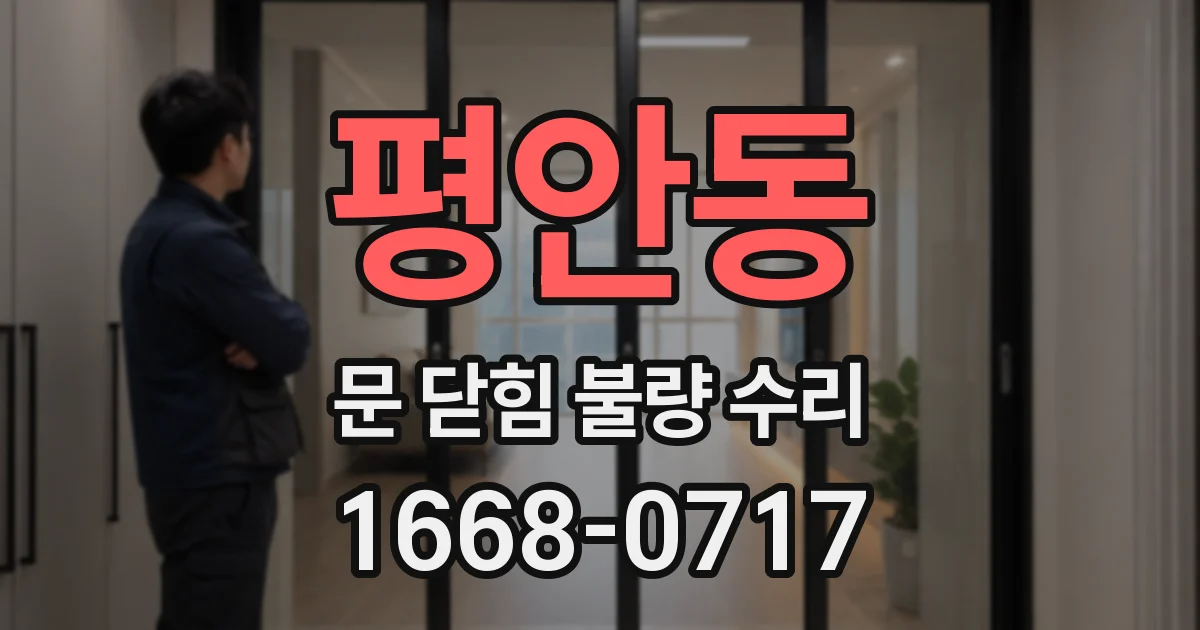 평안동 문 닫힘 불량 수리