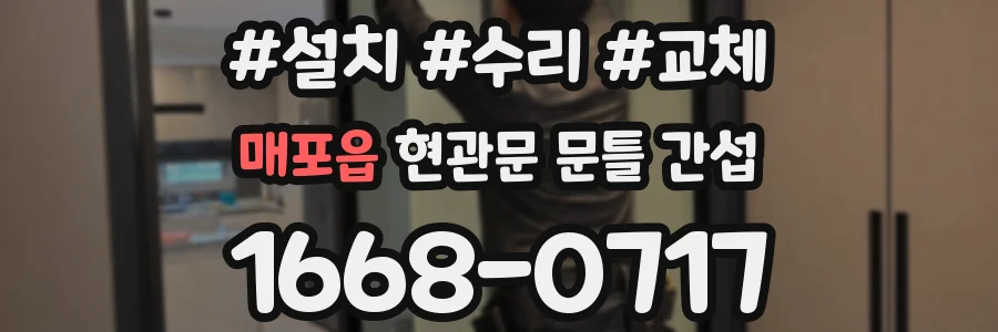매포읍 현관문 문틀 간섭