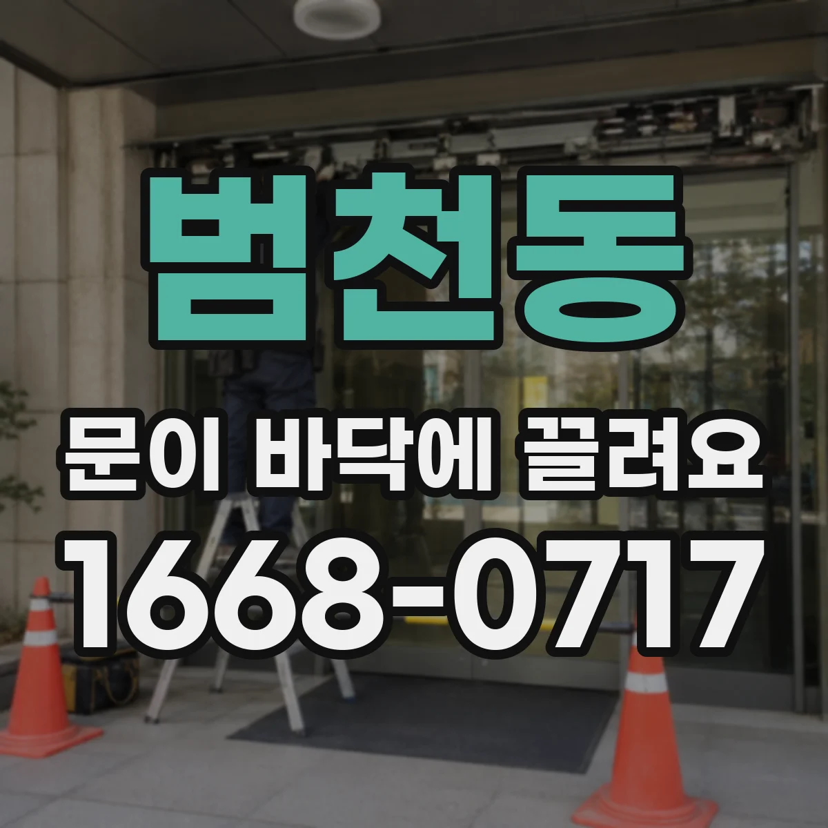 범천동 문이 바닥에 끌려요