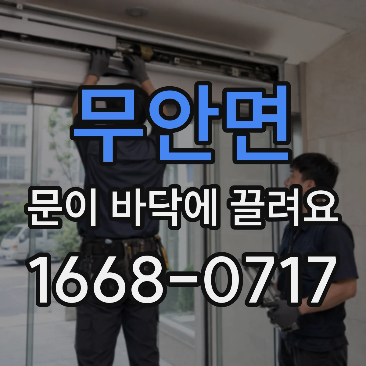 무안면 문이 바닥에 끌려요