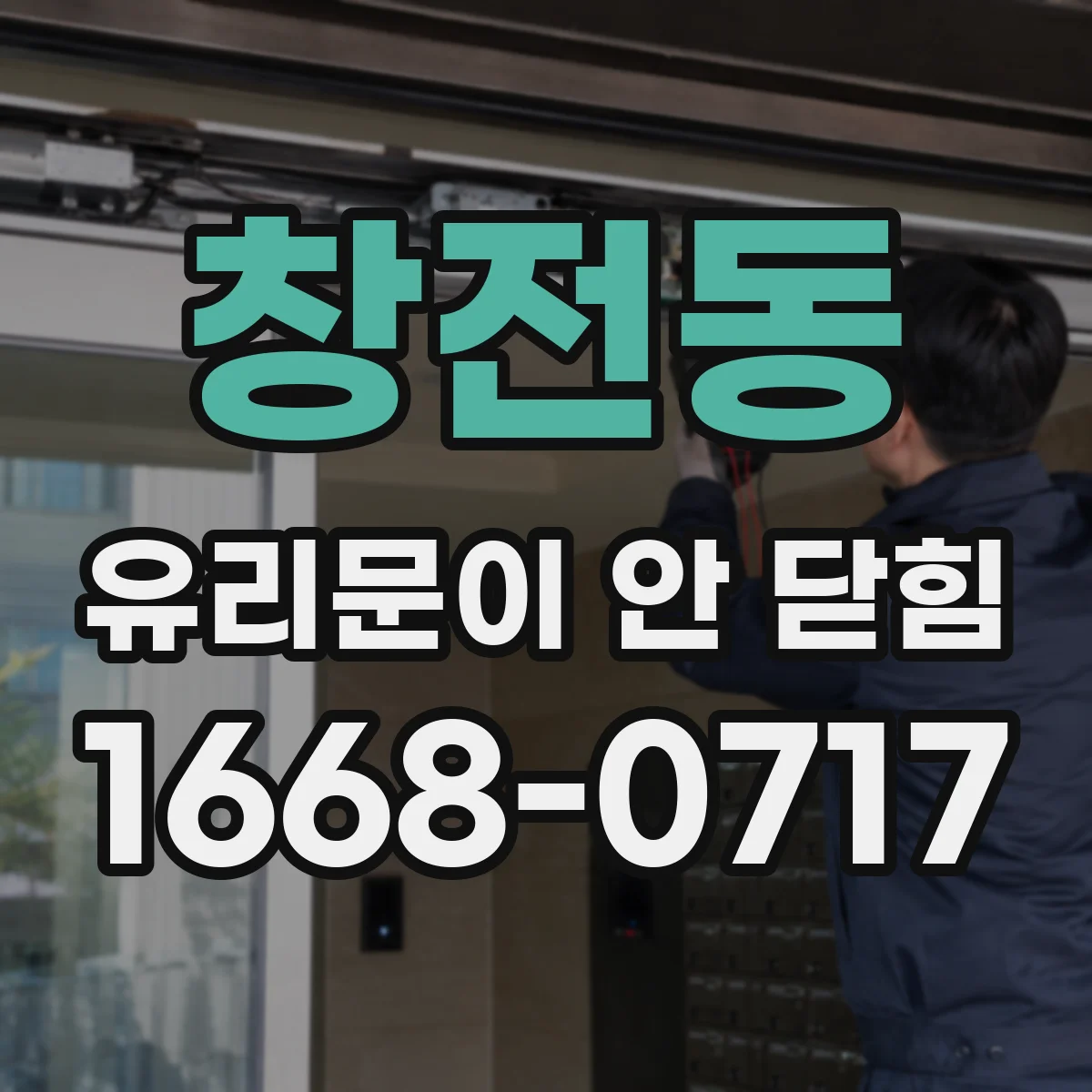 창전동 유리문이 안 닫힘