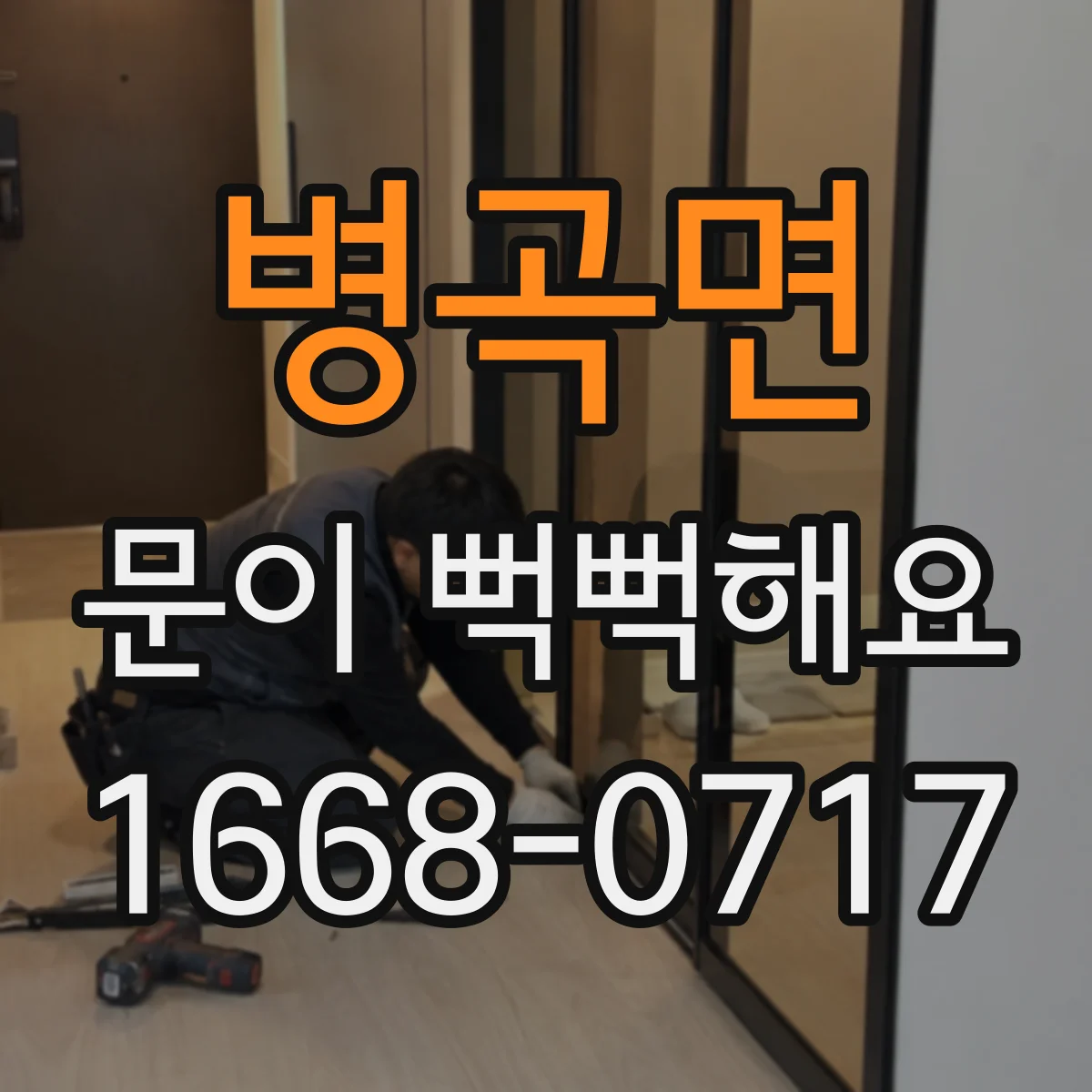 병곡면 문이 뻑뻑해요