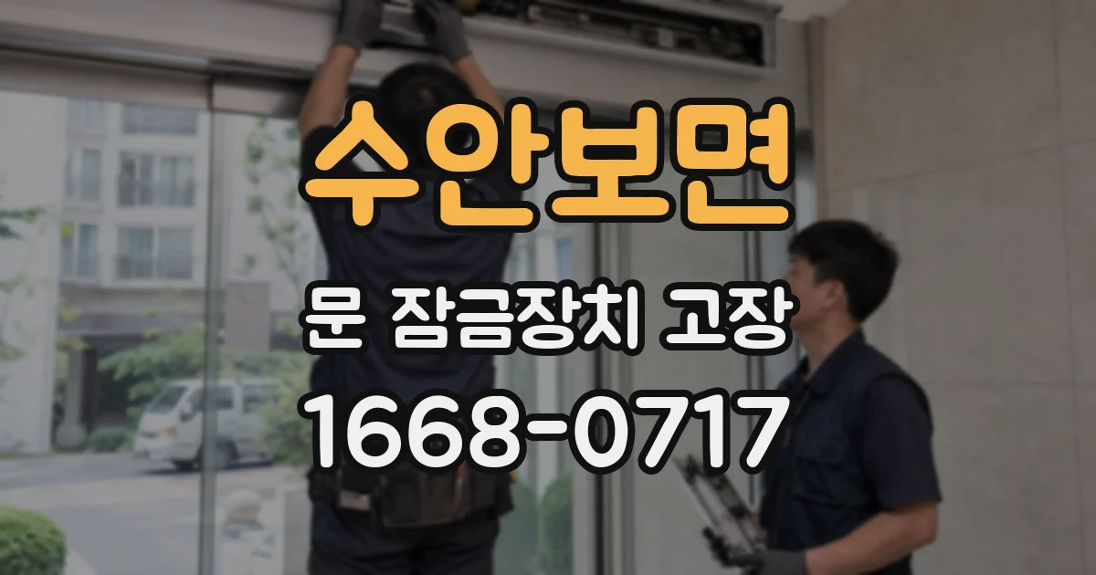 수안보면 문 잠금장치 고장