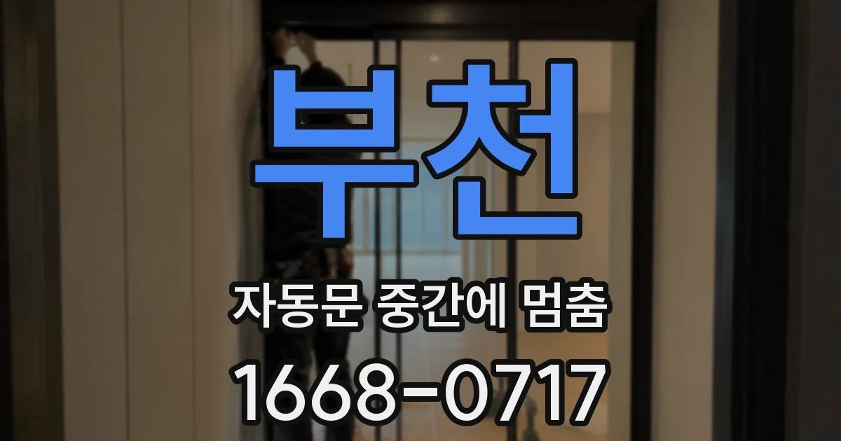 부천 자동문 중간에 멈춤