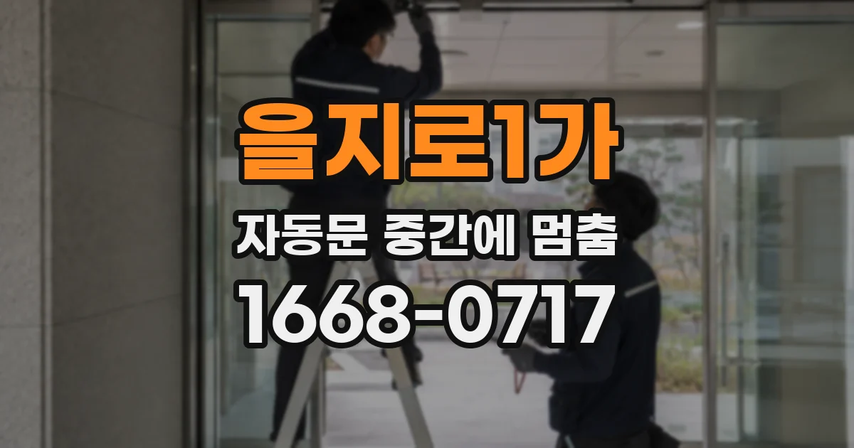 을지로1가 자동문 중간에 멈춤