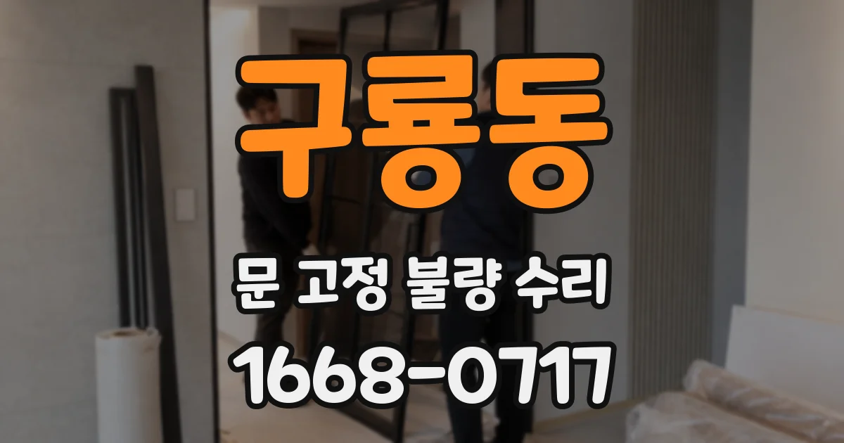 구룡동 문 고정 불량 수리