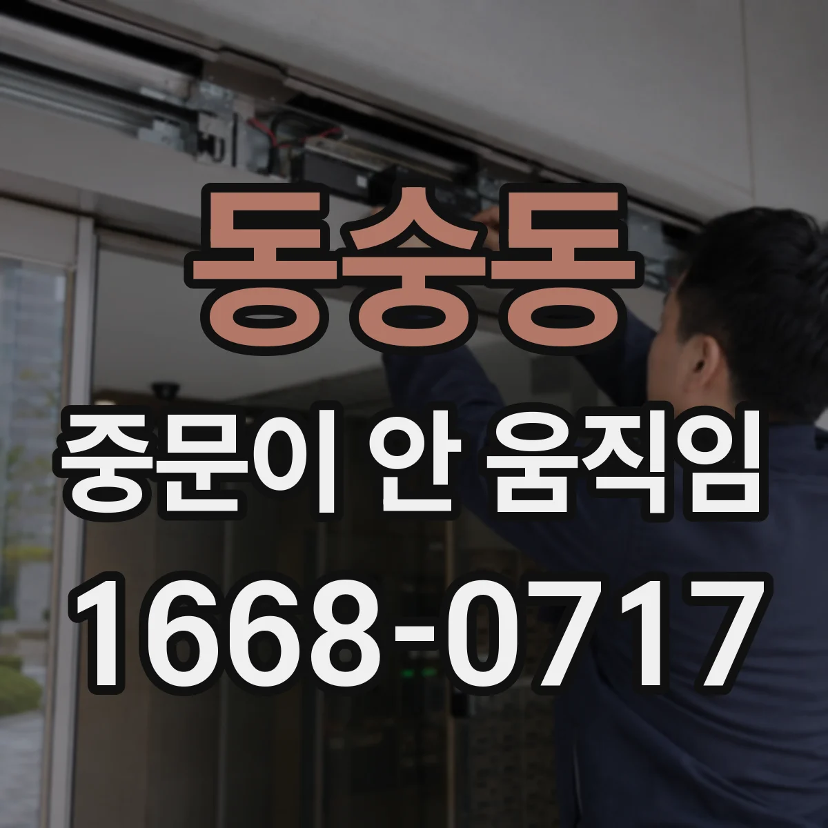동숭동 중문이 안 움직임