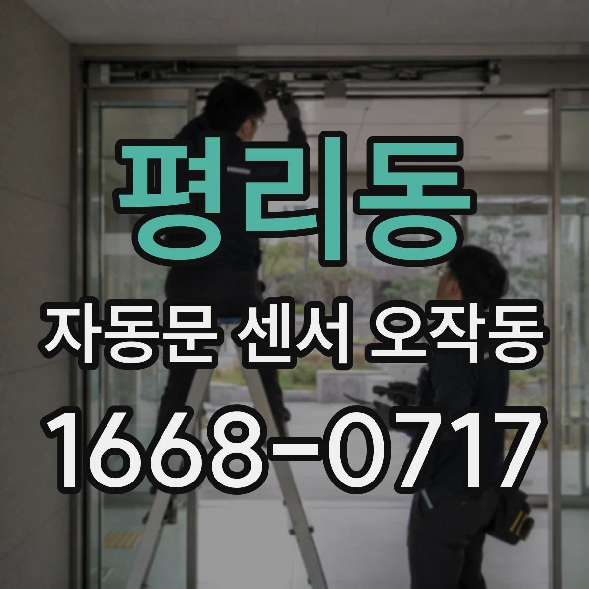 평리동 자동문 센서 오작동