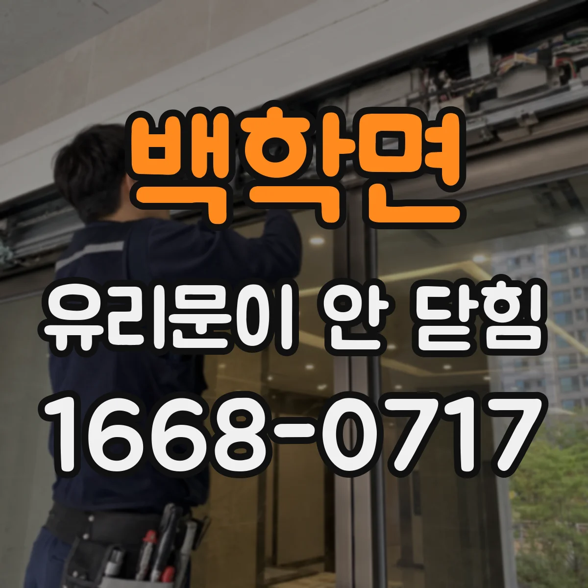 백학면 유리문이 안 닫힘