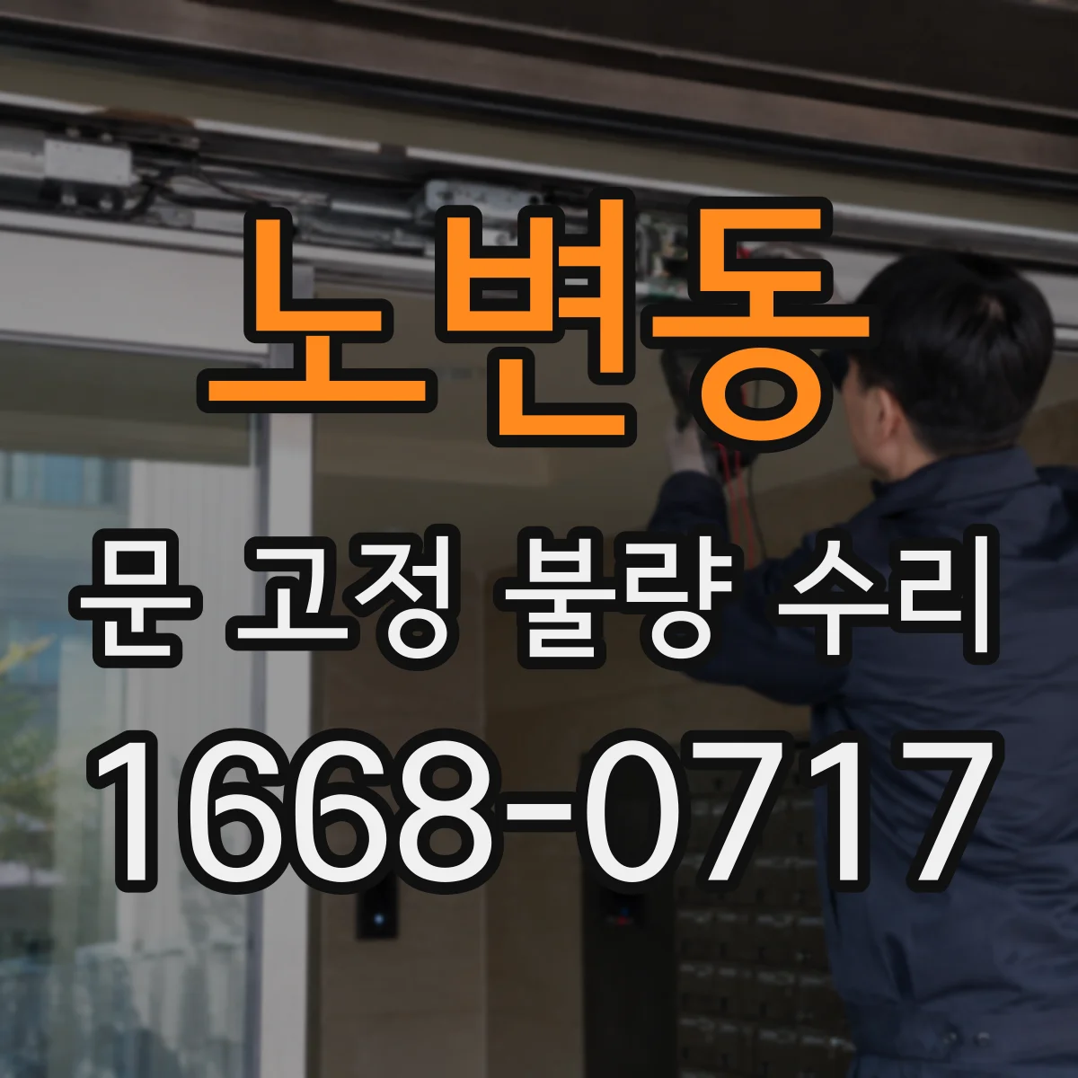 노변동 문 고정 불량 수리