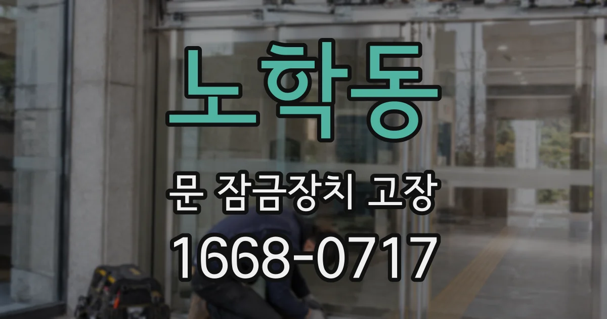 노학동 문 잠금장치 고장