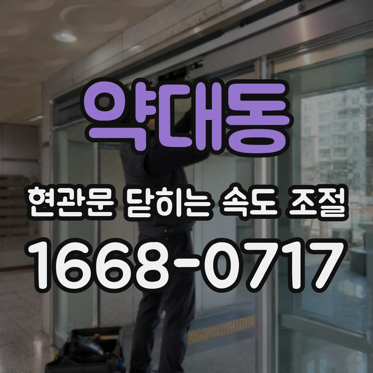 약대동 현관문 닫히는 속도 조절