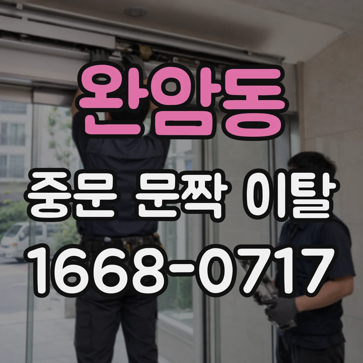 완암동 중문 문짝 이탈