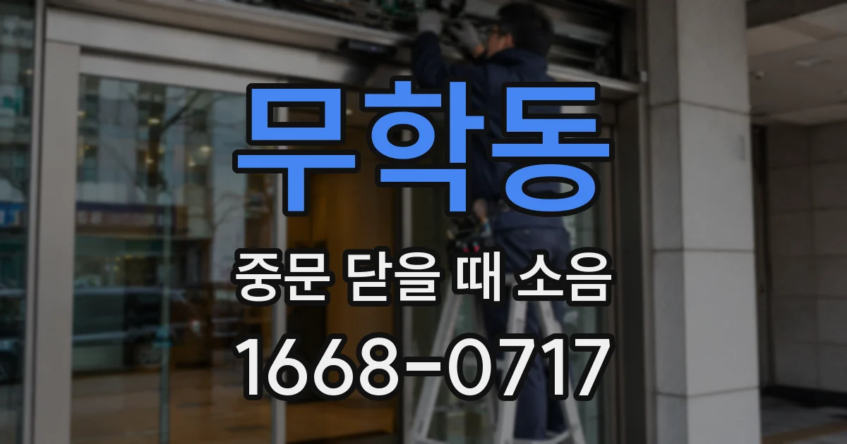 무학동 중문 닫을 때 소음
